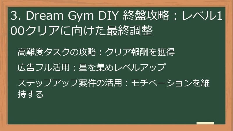 3. Dream Gym DIY 終盤攻略：レベル100クリアに向けた最終調整