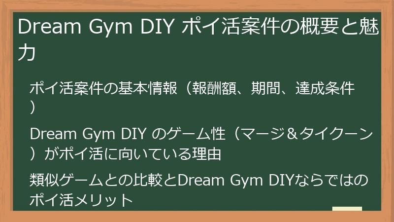 Dream Gym DIY ポイ活案件の概要と魅力