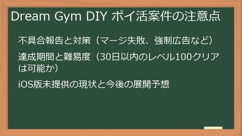 Dream Gym DIY ポイ活案件の注意点