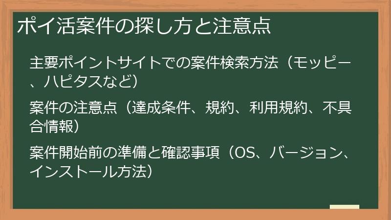 ポイ活案件の探し方と注意点