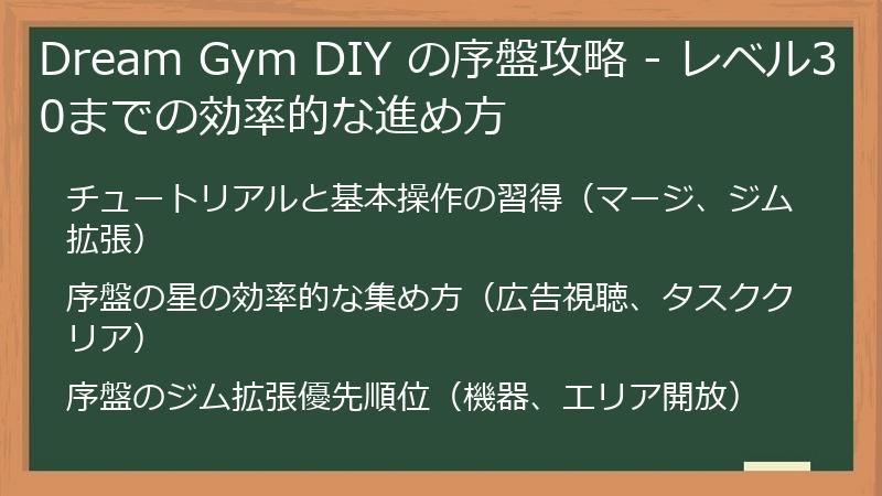 Dream Gym DIY の序盤攻略 - レベル30までの効率的な進め方