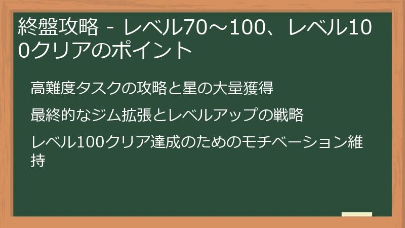 終盤攻略 - レベル70～100、レベル100クリアのポイント