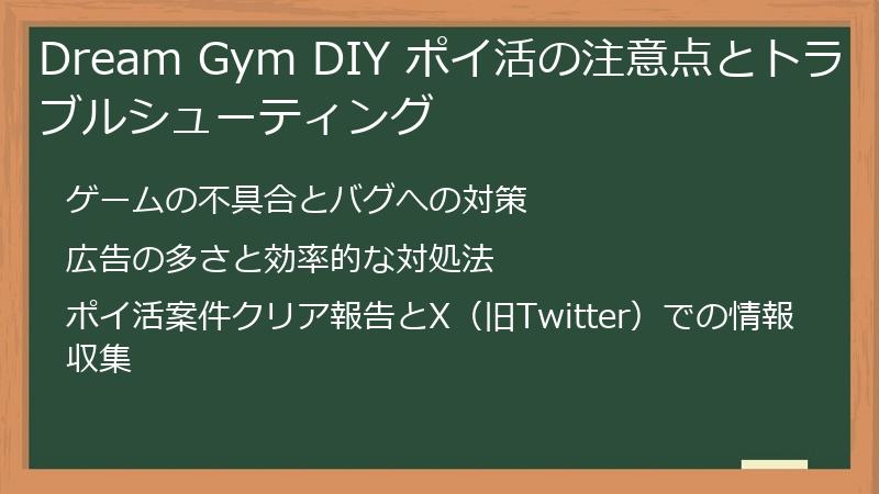 Dream Gym DIY ポイ活の注意点とトラブルシューティング