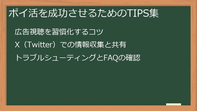ポイ活を成功させるためのTIPS集