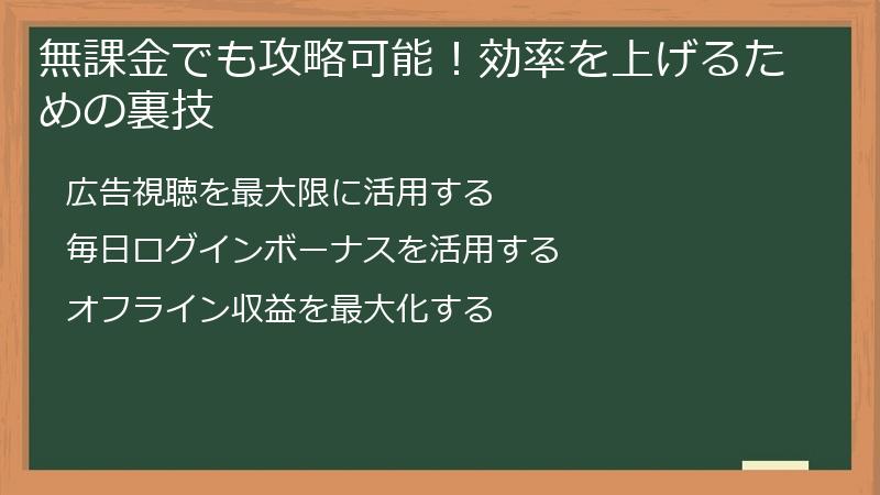無課金でも攻略可能！効率を上げるための裏技