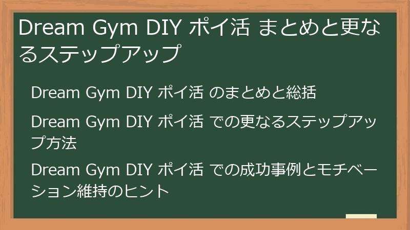 Dream Gym DIY ポイ活 まとめと更なるステップアップ