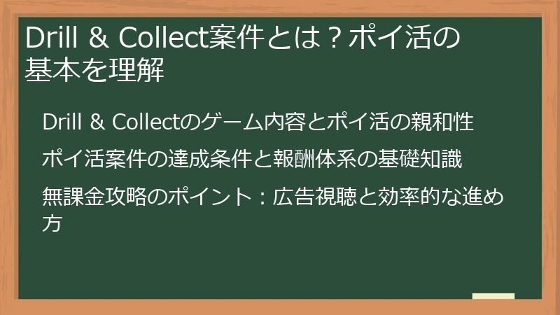 Drill & Collect案件とは？ポイ活の基本を理解