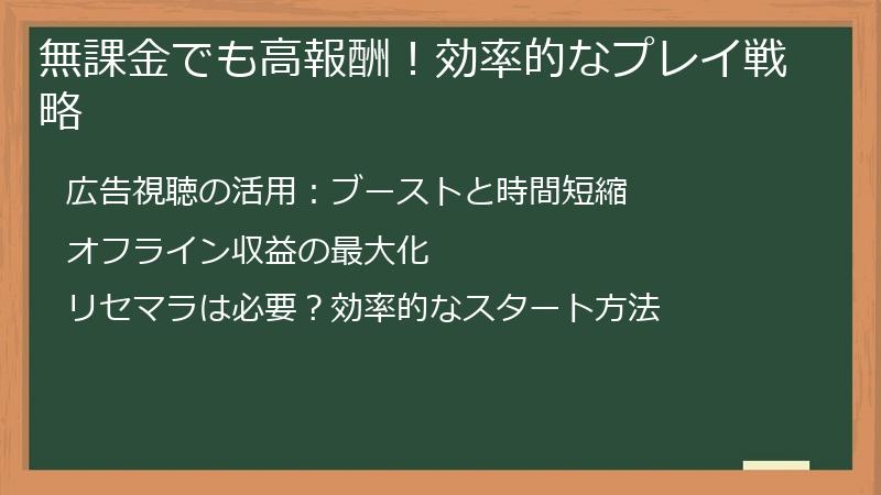 無課金でも高報酬！効率的なプレイ戦略