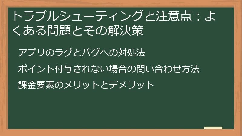 トラブルシューティングと注意点：よくある問題とその解決策