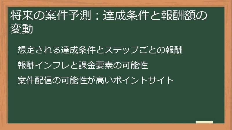 将来の案件予測：達成条件と報酬額の変動