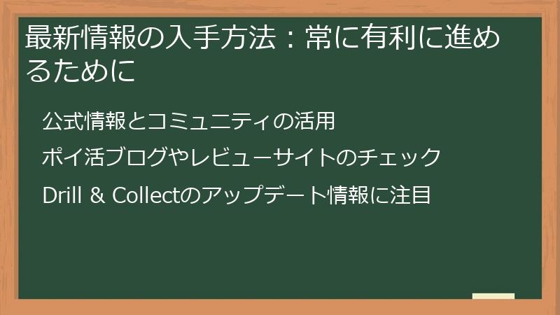 最新情報の入手方法：常に有利に進めるために