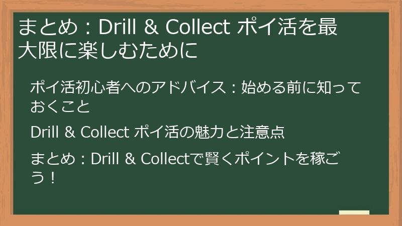 まとめ：Drill & Collect ポイ活を最大限に楽しむために