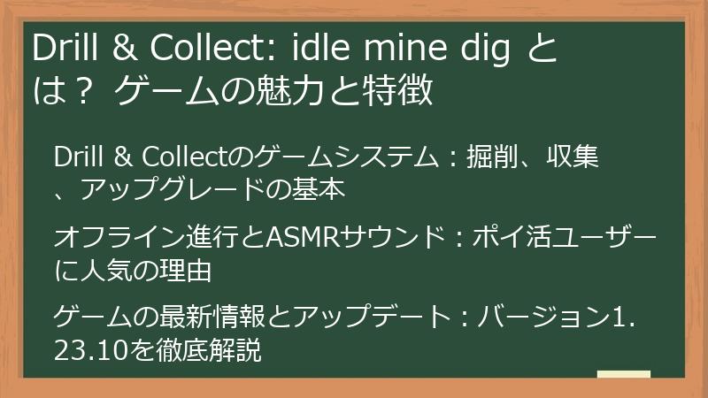 Drill & Collect: idle mine dig とは？ ゲームの魅力と特徴