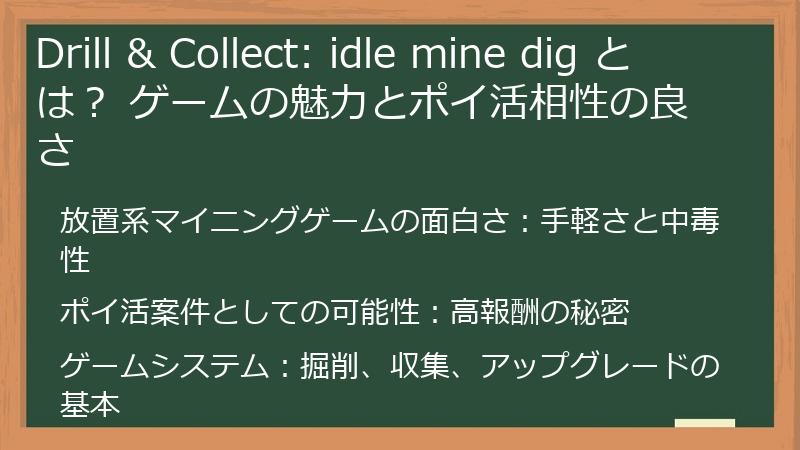 Drill & Collect: idle mine dig とは？ ゲームの魅力とポイ活相性の良さ