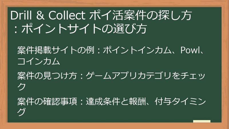 Drill & Collect ポイ活案件の探し方：ポイントサイトの選び方