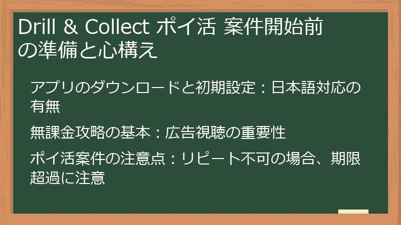 Drill & Collect ポイ活 案件開始前の準備と心構え
