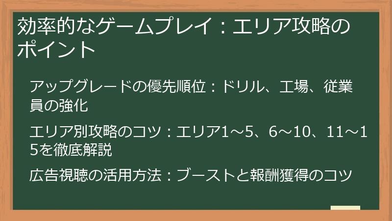 効率的なゲームプレイ：エリア攻略のポイント