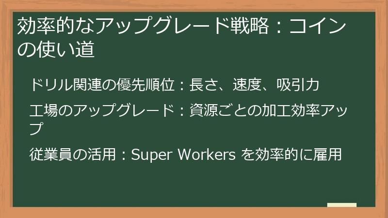 効率的なアップグレード戦略：コインの使い道