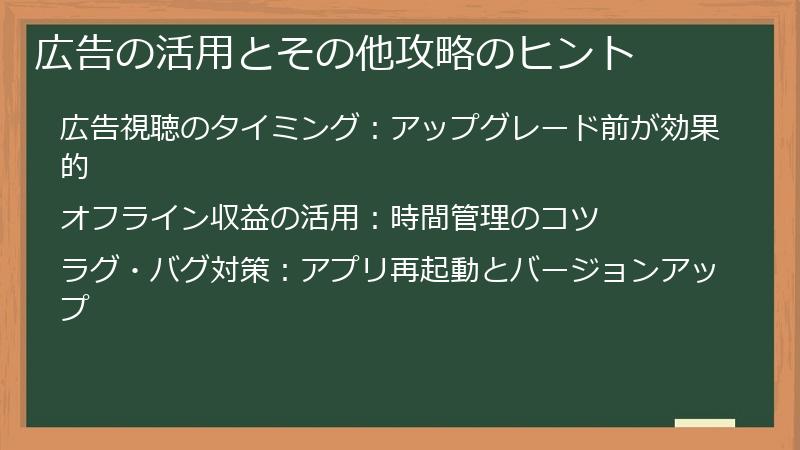広告の活用とその他攻略のヒント