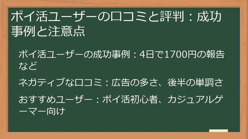 ポイ活ユーザーの口コミと評判：成功事例と注意点