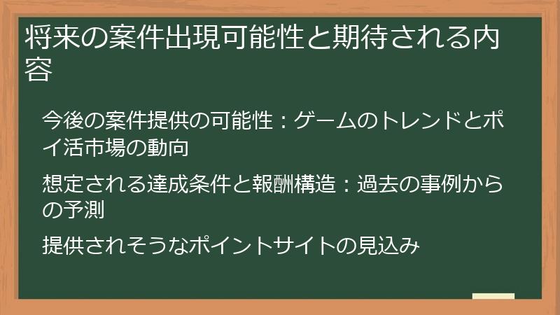 将来の案件出現可能性と期待される内容