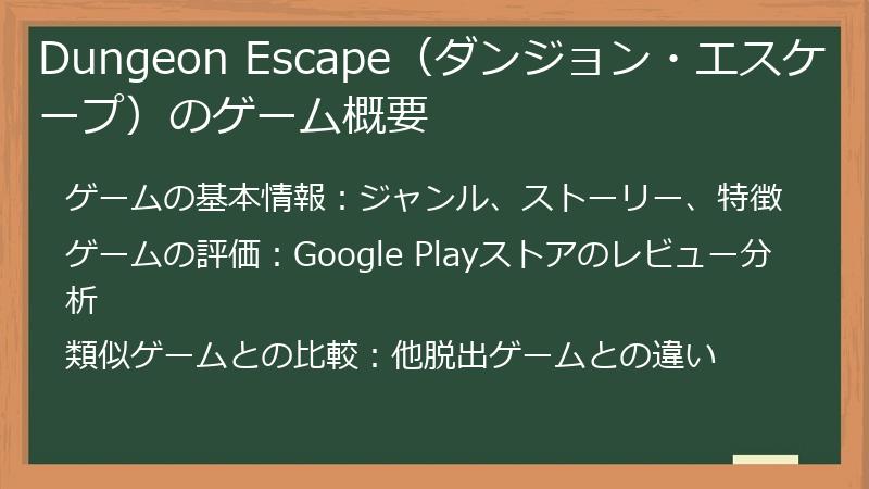 Dungeon Escape（ダンジョン・エスケープ）のゲーム概要