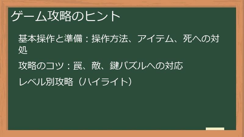 ゲーム攻略のヒント
