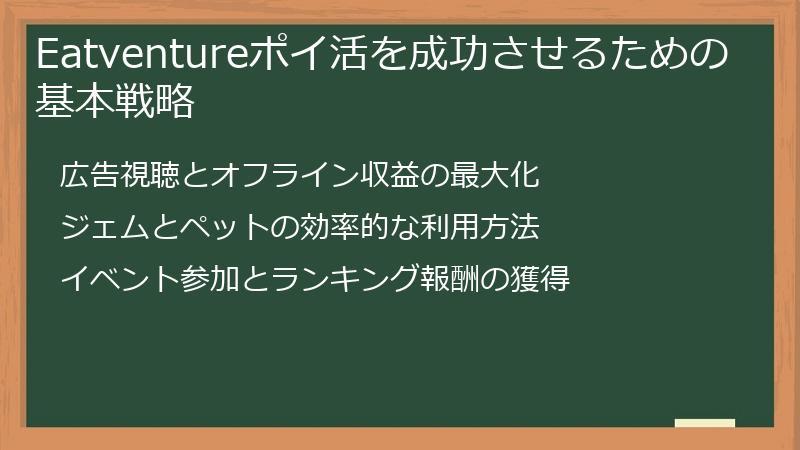 Eatventureポイ活を成功させるための基本戦略