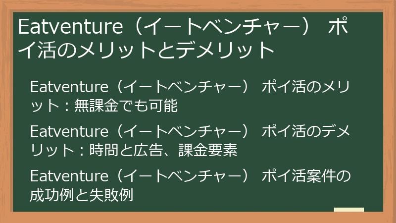 Eatventure（イートベンチャー） ポイ活のメリットとデメリット