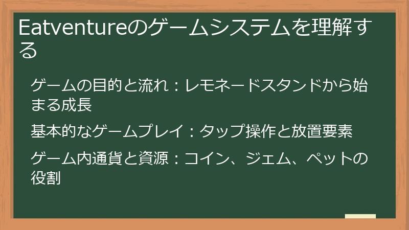Eatventureのゲームシステムを理解する