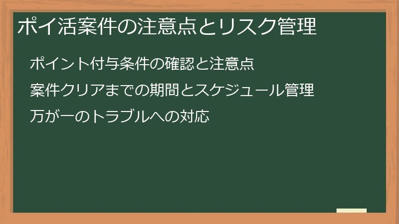 ポイ活案件の注意点とリスク管理