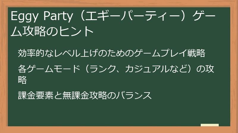 Eggy Party（エギーパーティー）ゲーム攻略のヒント