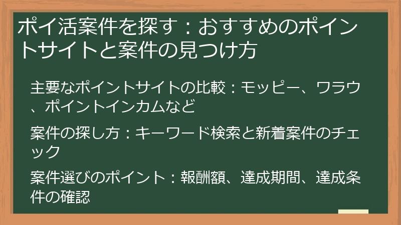 ポイ活案件を探す：おすすめのポイントサイトと案件の見つけ方