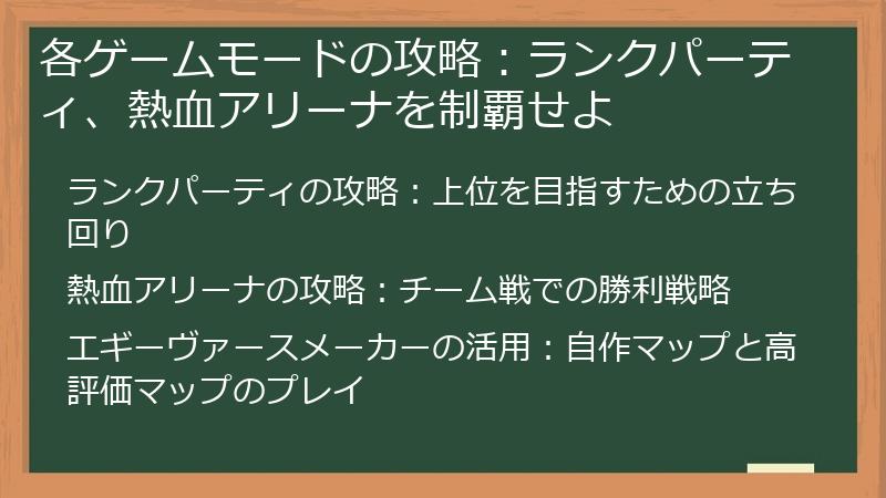各ゲームモードの攻略：ランクパーティ、熱血アリーナを制覇せよ