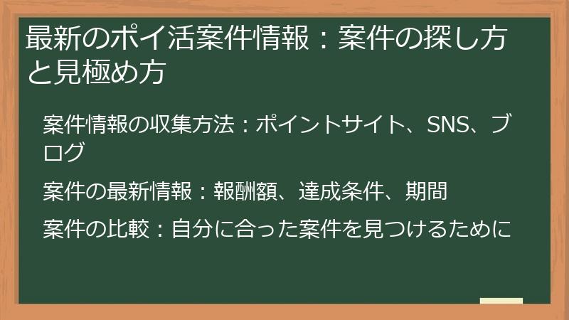 最新のポイ活案件情報：案件の探し方と見極め方