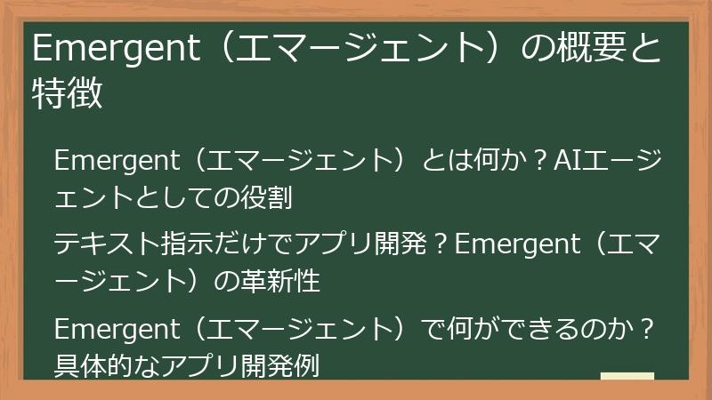 Emergent（エマージェント）の概要と特徴