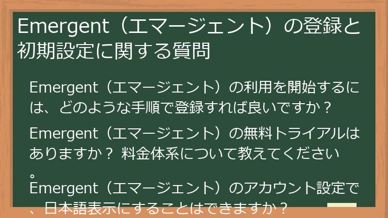 Emergent（エマージェント）の登録と初期設定に関する質問