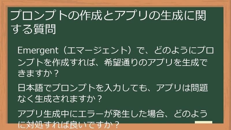 プロンプトの作成とアプリの生成に関する質問