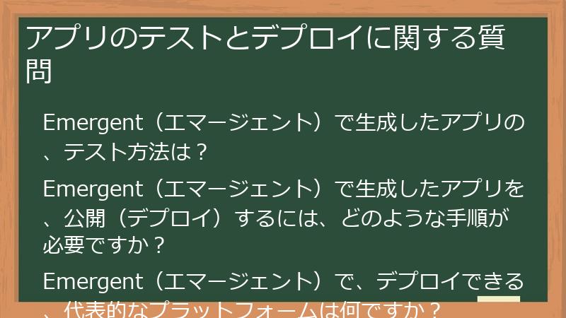 アプリのテストとデプロイに関する質問