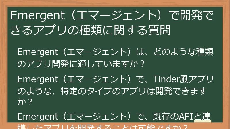 Emergent（エマージェント）で開発できるアプリの種類に関する質問