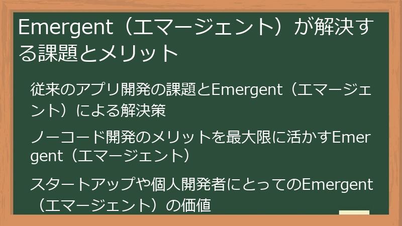 Emergent（エマージェント）が解決する課題とメリット