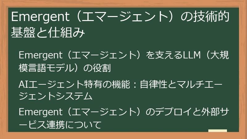 Emergent（エマージェント）の技術的基盤と仕組み
