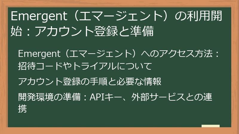 Emergent（エマージェント）の利用開始：アカウント登録と準備