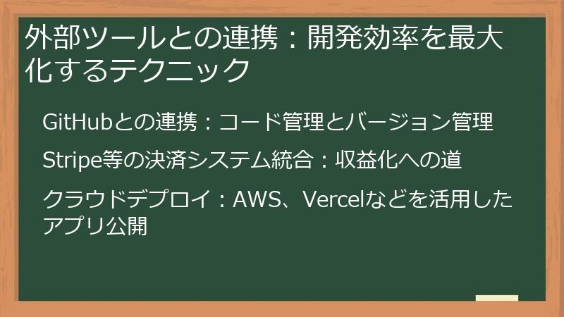 外部ツールとの連携：開発効率を最大化するテクニック