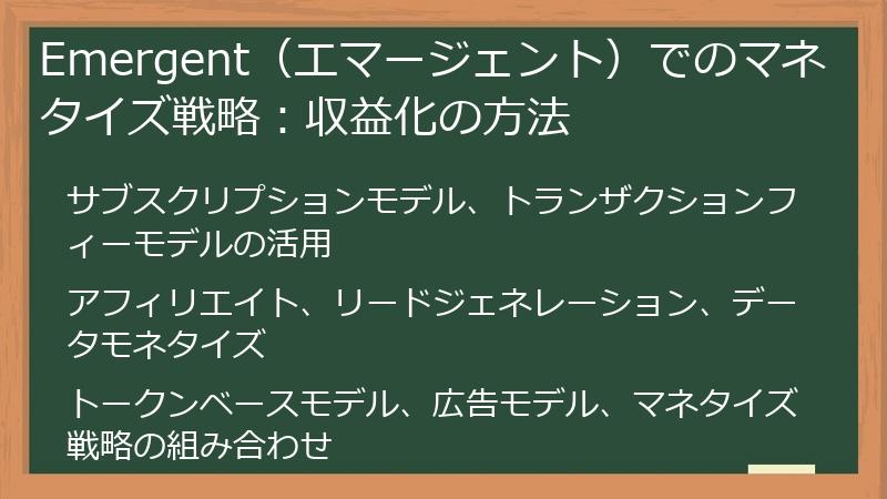 Emergent（エマージェント）でのマネタイズ戦略：収益化の方法