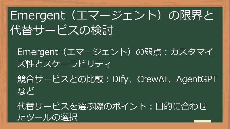 Emergent（エマージェント）の限界と代替サービスの検討
