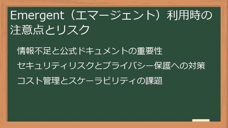 Emergent（エマージェント）利用時の注意点とリスク