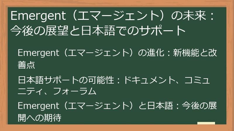 Emergent（エマージェント）の未来：今後の展望と日本語でのサポート