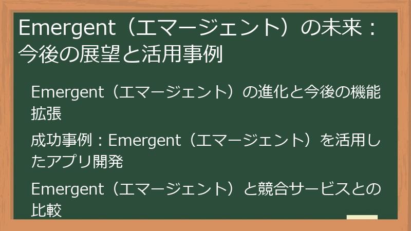 Emergent（エマージェント）の未来：今後の展望と活用事例