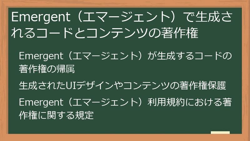 Emergent（エマージェント）で生成されるコードとコンテンツの著作権